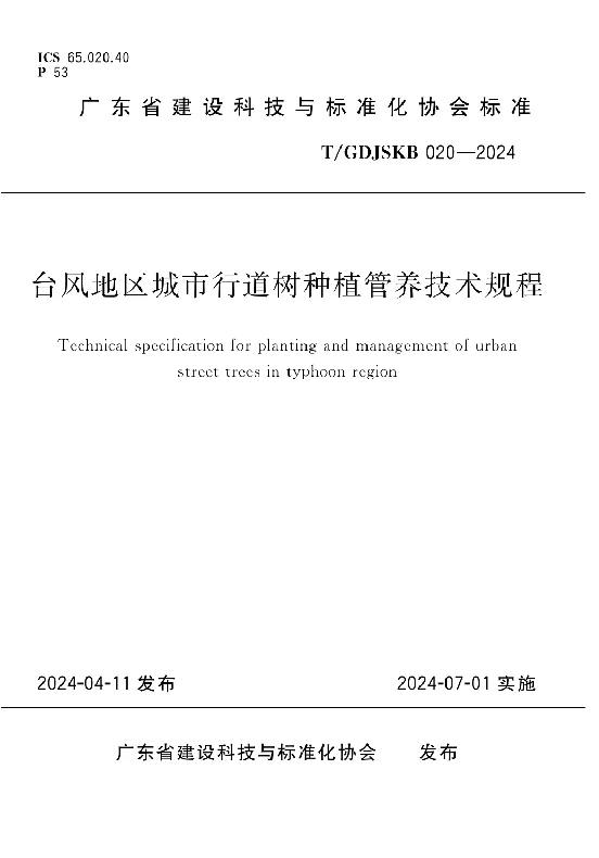 T_GDJSKB 020—2024_台风地区城市行道树种植管养技术规程