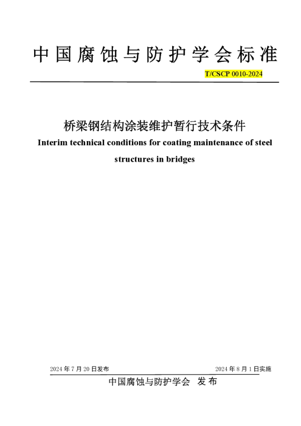 T_CSCP T_CSCP0010—2024_桥梁钢结构涂装维护暂行技术条件