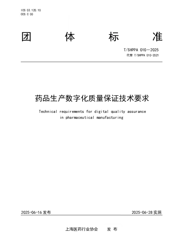 T_SHPPA 010—2025_药品生产数字化质量保证技术要求