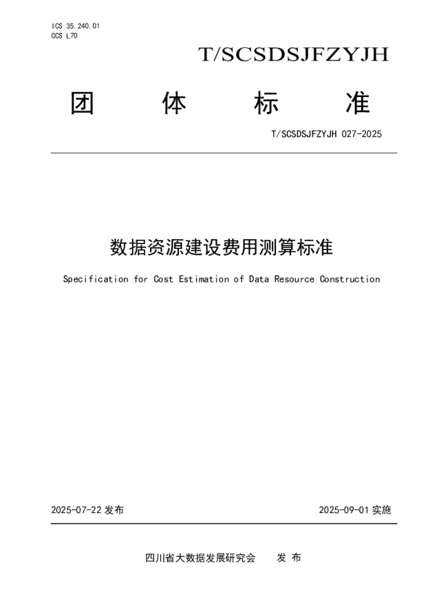 T_SCSDSJFZYJH 027—2025_数据资源建设费用测算标准