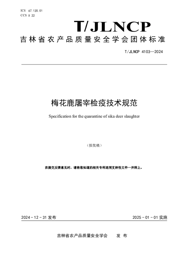 T_JLNCP 4103—2024_梅花鹿屠宰检疫技术规范