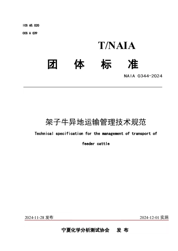 T_NAIA 0344—2024_架子牛异地运输管理技术规范