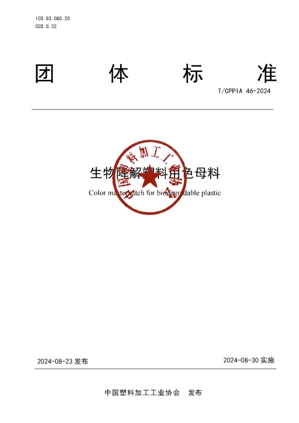 T_CPPIA 46—2024_生物降解塑料用色母料