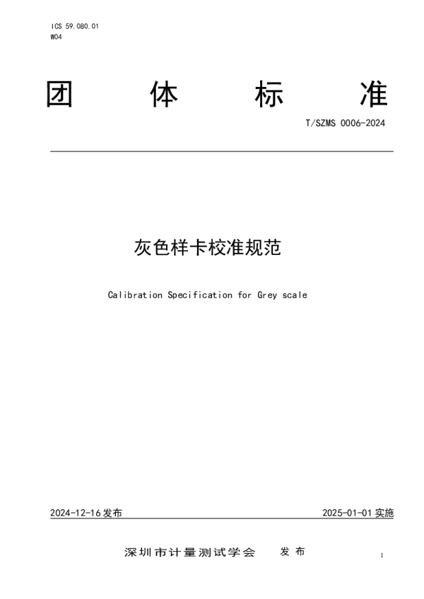 T_SZMS 0006—2024_灰色样卡校准规范