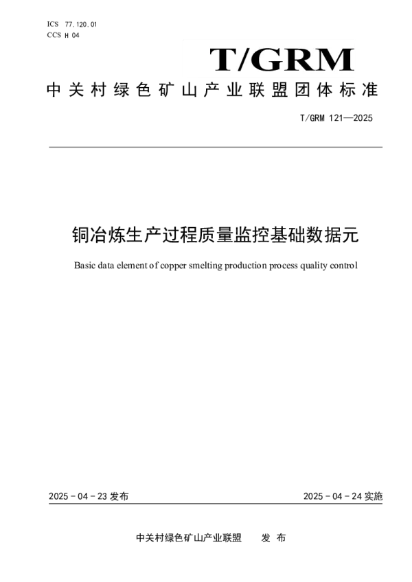T_GRM 121—2025_铜冶炼生产过程质量监控基础数据元