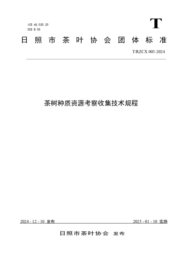 T_RZCX 003—2024_茶树种质资源考察收集技术规程