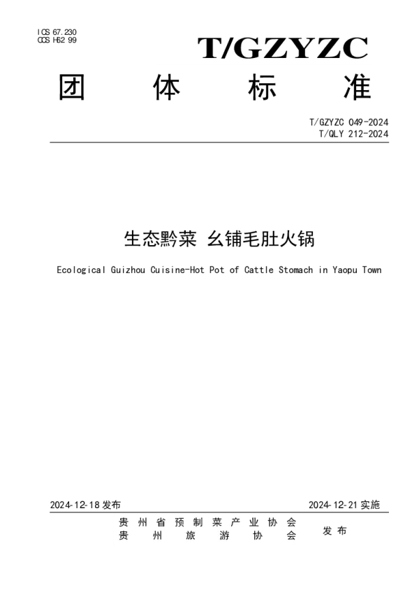 T_QLY 212—2024_生态黔菜 幺铺毛肚火锅