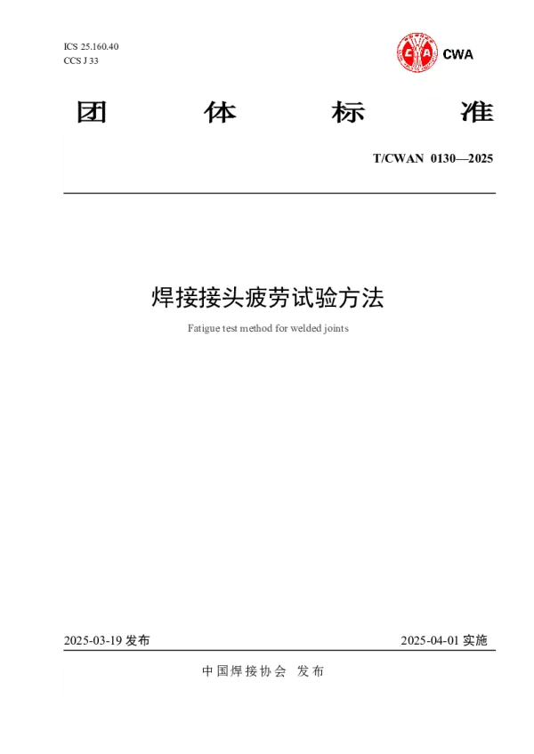 T_CWAN 0130—2025_焊接接头疲劳试验方法