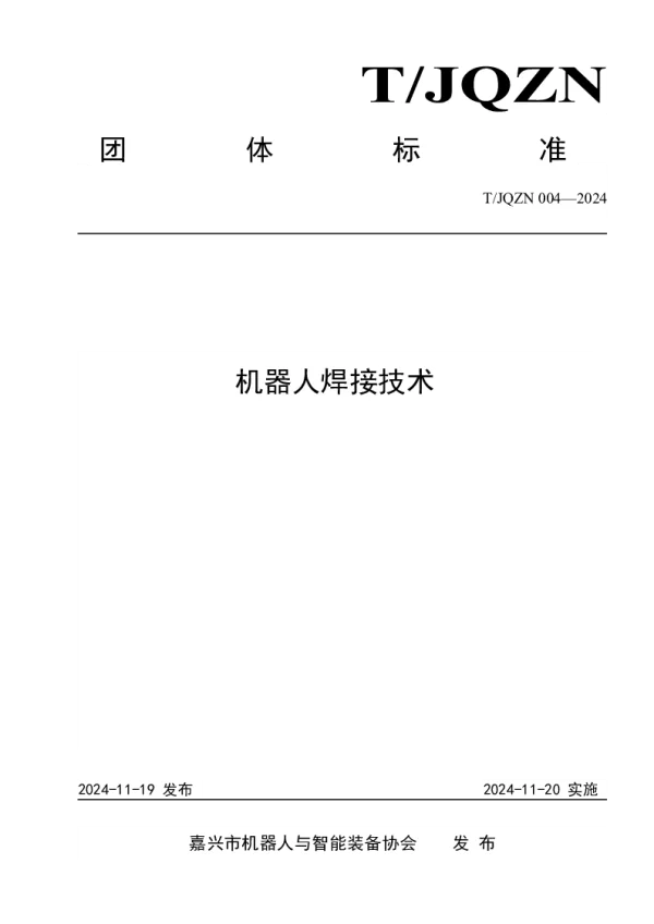 T_JQZN 004—2024_机器人焊接技术