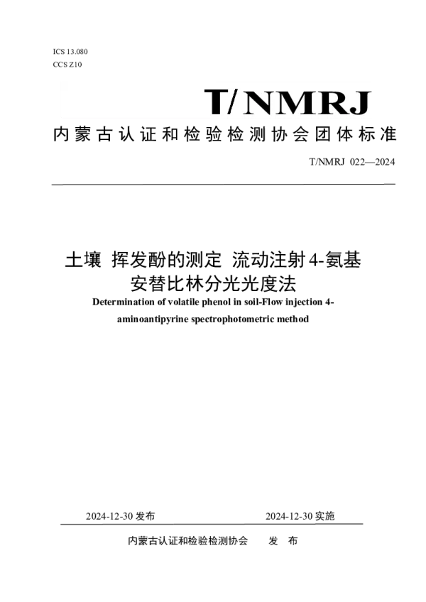 T_NMRJ 022—2024_土壤 挥发酚的测定 流动注射4-氨基安替比林分光光度法