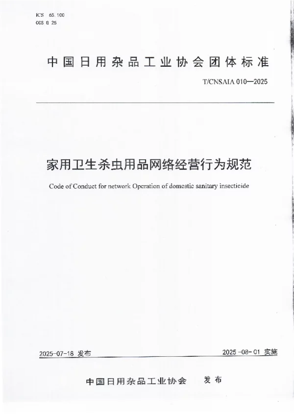 T_CNSAIA 010—2025_家用卫生杀虫用品网络经营行为规范