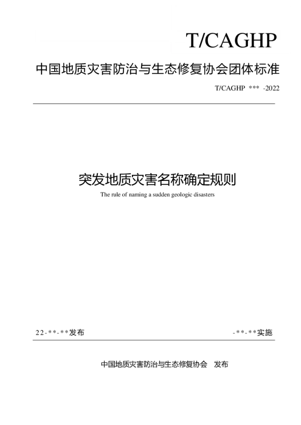 T_CAGHP 085—2022_突发地质灾害名称确定规则