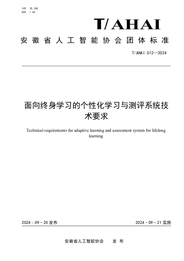 T_AHAI 012—2024_面向终身学习的个性化学习与测评系统技术要求