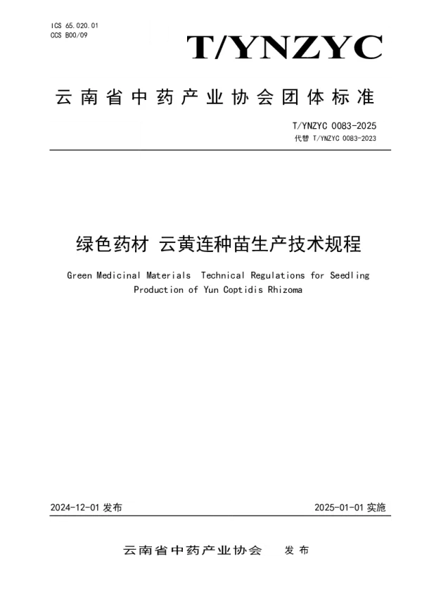T_YNZYC 0083—2025_绿色药材 云黄连种苗生产技术规程