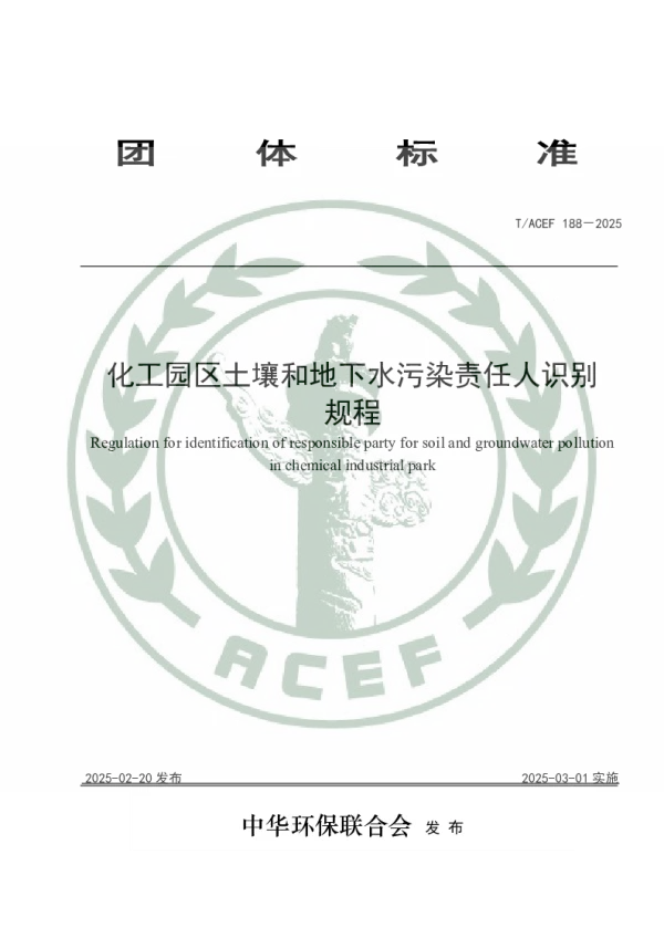 T_ACEF 188—2025_化工园区土壤和地下水污染责任人识别规程