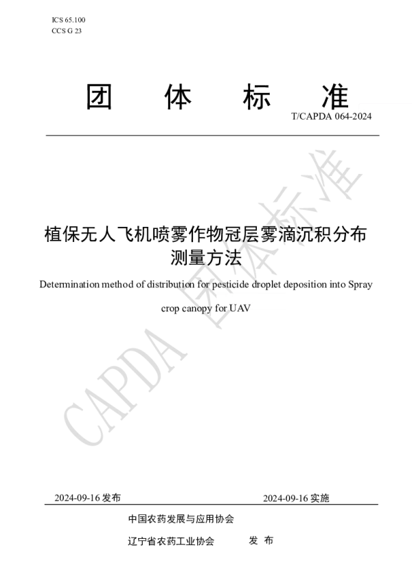 T_CAPDA 064—2024_植保无人飞机喷雾作物冠层雾滴沉积分布 测量方法