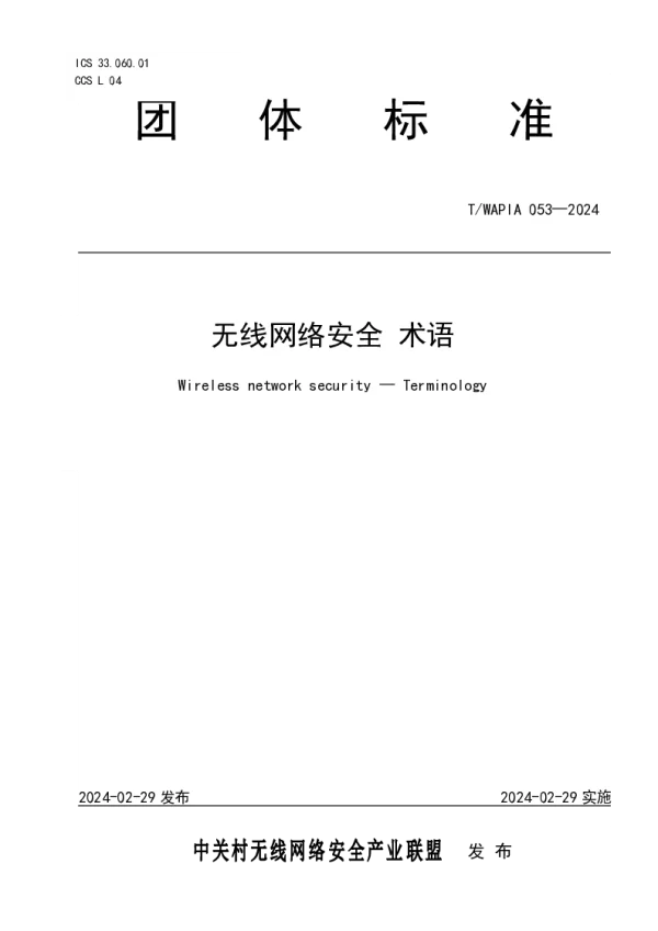 T_WAPIA 053—2024_无线网络安全 术语