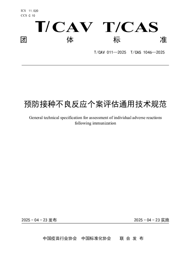 T_CAV 011—2025_预防接种不良反应个案评估通用技术规范