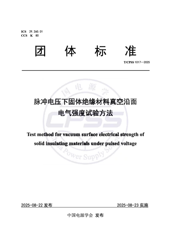 T_CPSS 1017—2025_脉冲电压下固体绝缘材料真空沿面电气强度试验方法