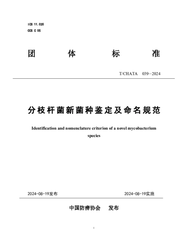 T_CHATA 039—2024_分枝杆菌新菌种鉴定及命名规范
