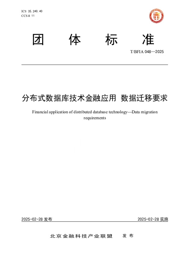 T_BFIA 048—2025_分布式数据库技术金融应用 数据迁移要求