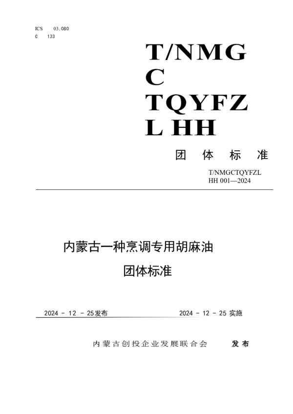 T_NMGCTQYFZLHH 001—2025_内蒙古一种烹调专用胡麻油 团体标准