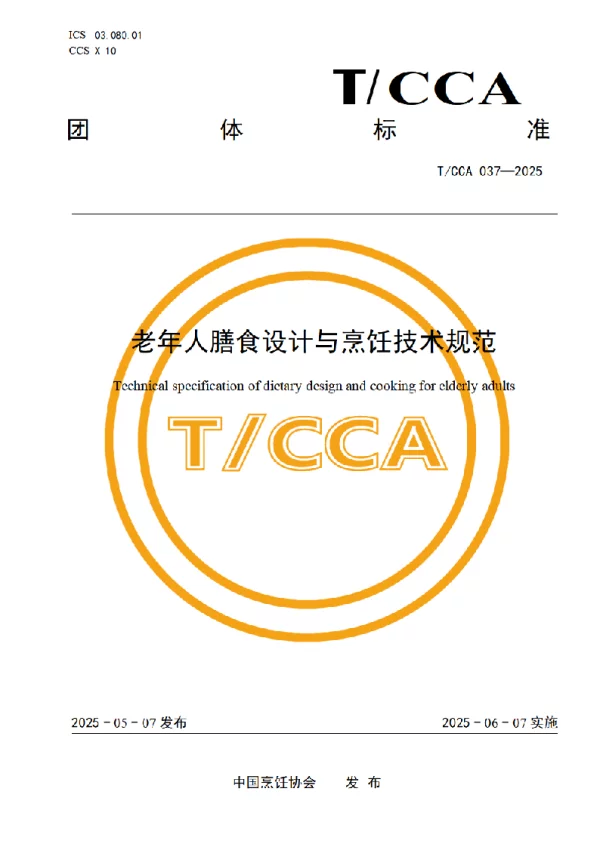 T_CCA 037—2025_老年人膳食设计与烹饪技术规范
