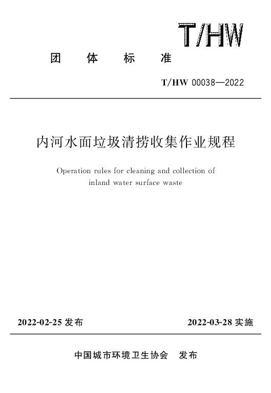 T_HW 00038—2022_内河水面垃圾清捞收集作业规程