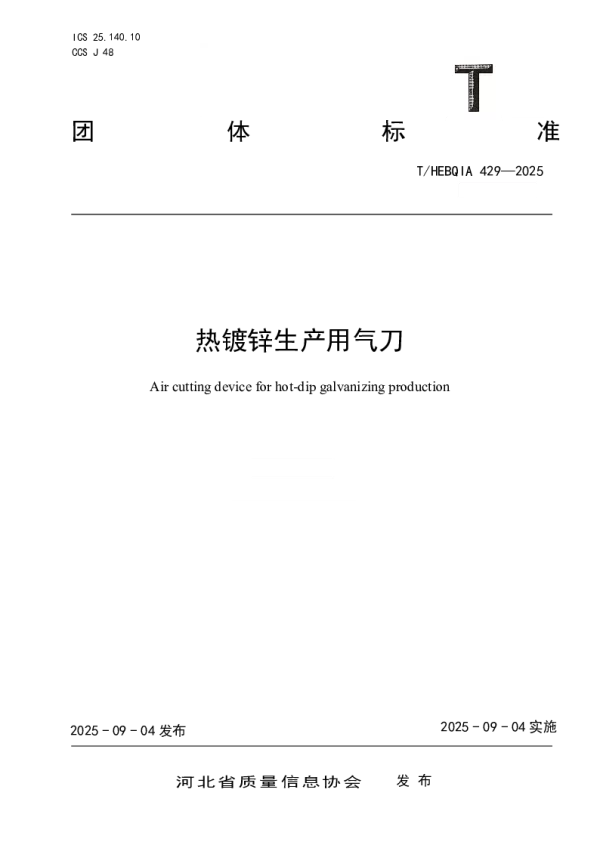 T_HEBQIA 429—2025_热镀锌生产用气刀
