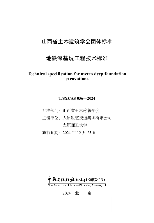 T_SXCAS 036—2024_地铁深基坑工程技术标准