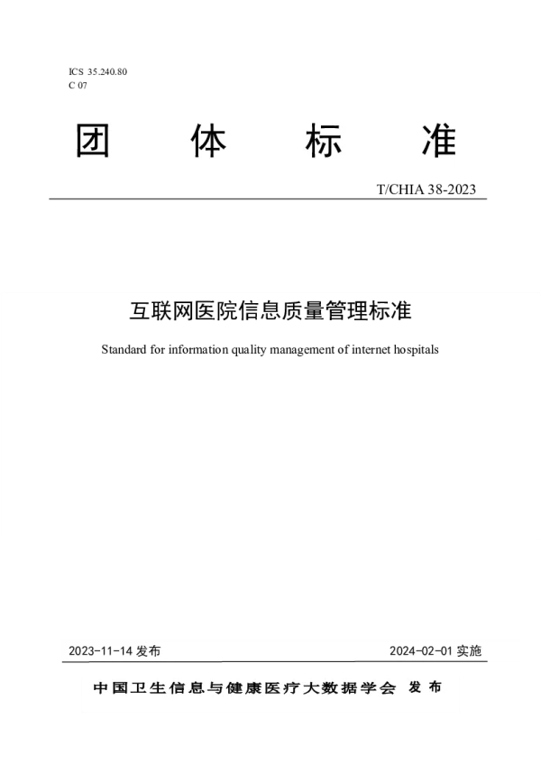 T_CHIA 38—2023_互联网医院信息质量管理标准