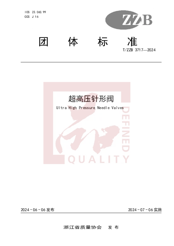 T_ZZB 3717—2024_超高压针形阀