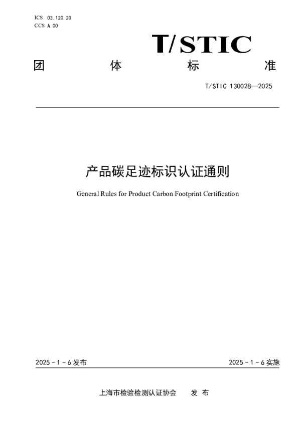 T_STIC 130028—2025_产品碳足迹标识认证通则