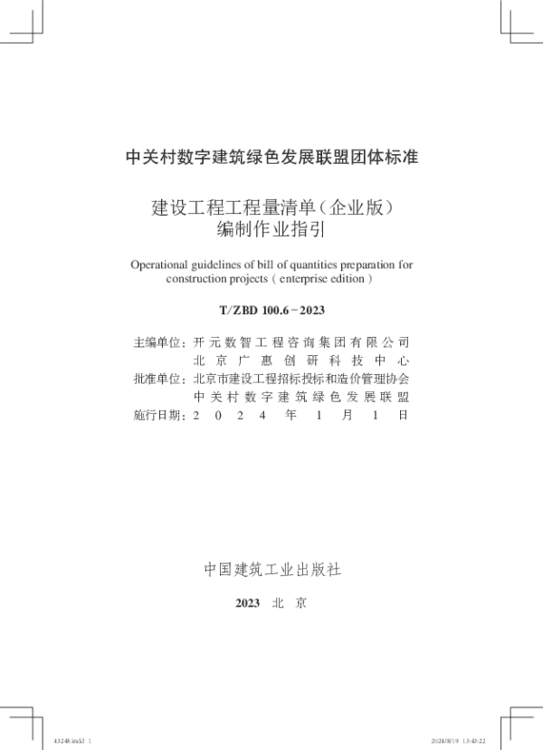 T_ZBD 100.6—2023_建设工程工程量清单（企业版）编制作业指引