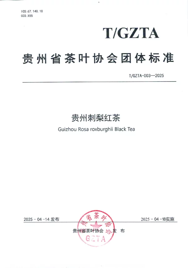 T_GZTA 003—2025_贵州省茶叶协会关于《贵州刺梨红茶》团体标准发布公告 T_GZTA 003—2025_贵州省茶叶协会关于《贵州刺梨红茶》团体标准发布公告