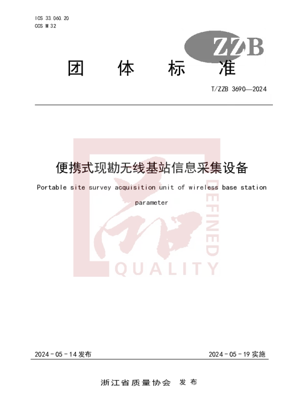 T_ZZB 3690—2024_便携式现勘无线基站信息采集设备