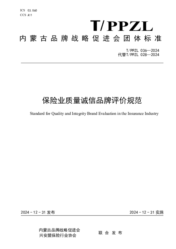T_PPZL 036—2024_保险业质量诚信品牌评价规范