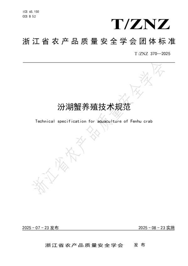 T_ZNZ 370—2025_汾湖蟹养殖技术规范