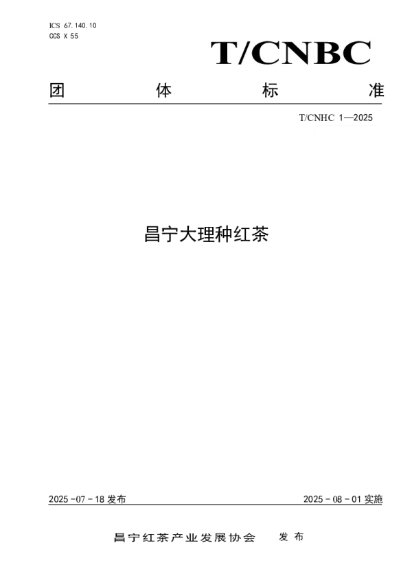 T_CNHC 1—2025_昌宁大理种红茶
