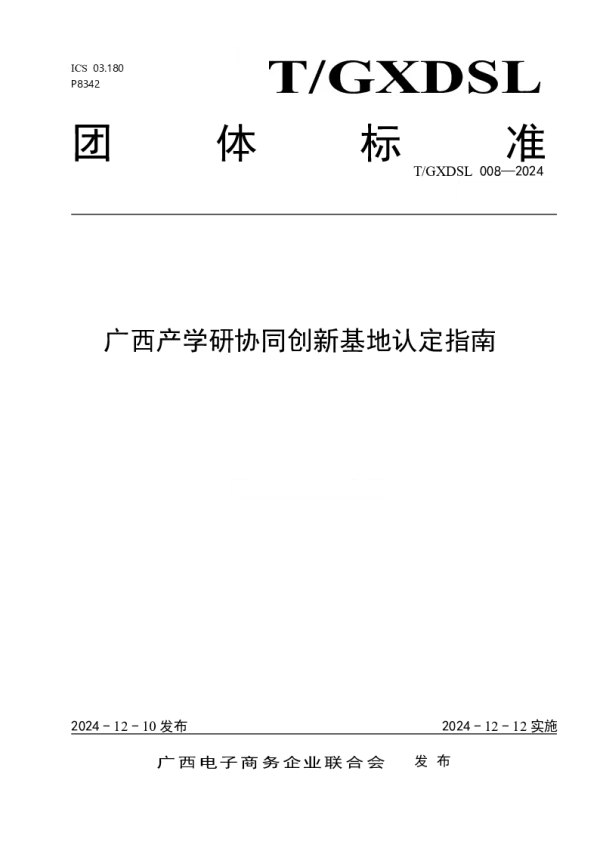 T_GXDSL 008—2024_广西产学研协同创新基地认定指南
