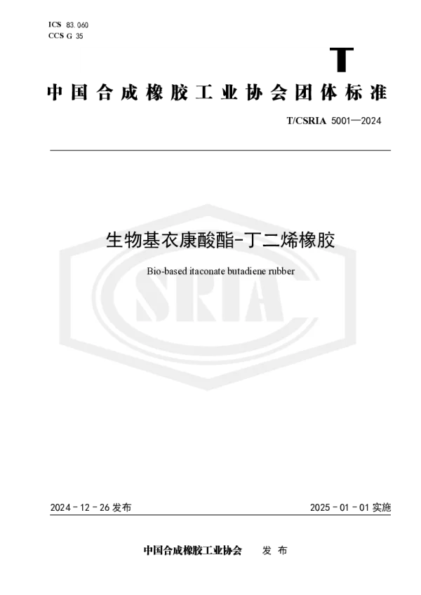 T_CSRIA 5001—2024_生物基衣康酸酯-丁二烯橡胶
