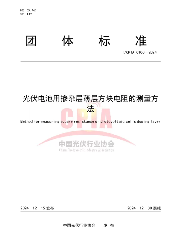 T_CPIA 0100—2024_光伏电池用掺杂层薄层方块电阻的测量方法