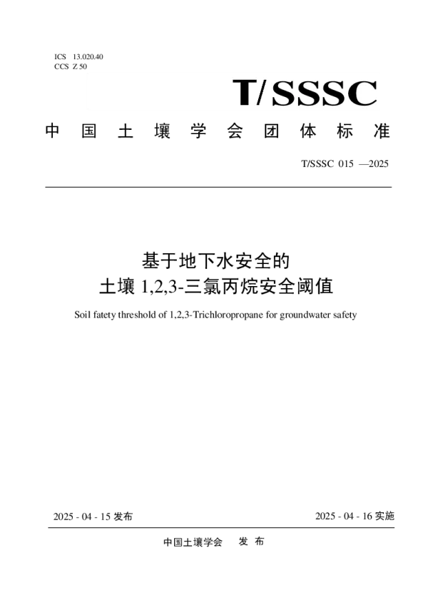 T_SSSC 015—2025_基于地下水安全的土壤123-三氯丙烷安全阈值