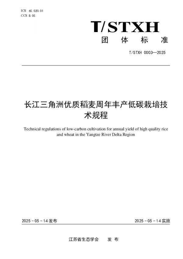 T_STXH 0003—2025_长江三角洲优质稻麦周年丰产低碳栽培技术规程