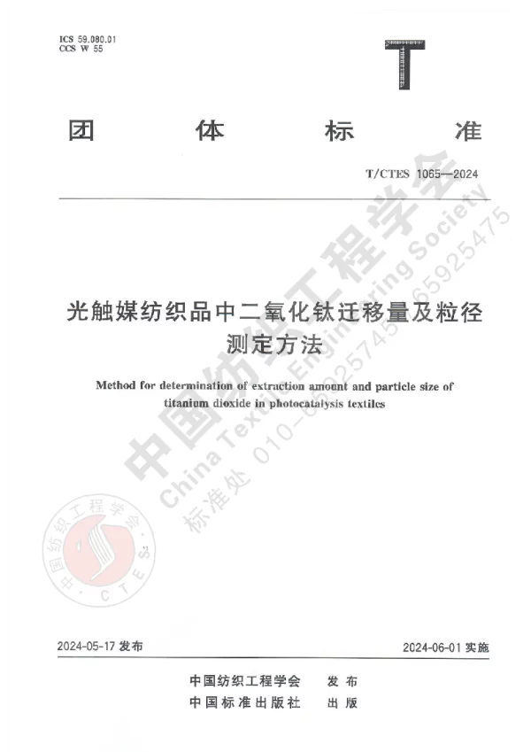 T_CTES 1065—2024_光触媒纺织品中二氧化钛迁移量及粒径测定方法