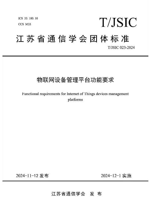 T_JSIC 023—2024_物联网设备管理平台功能要求