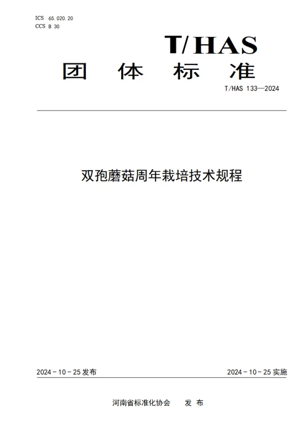 T_HAS 133—2024_双孢蘑菇周年栽培技术规程 T_HAS 133—2024_双孢蘑菇周年栽培技术规程