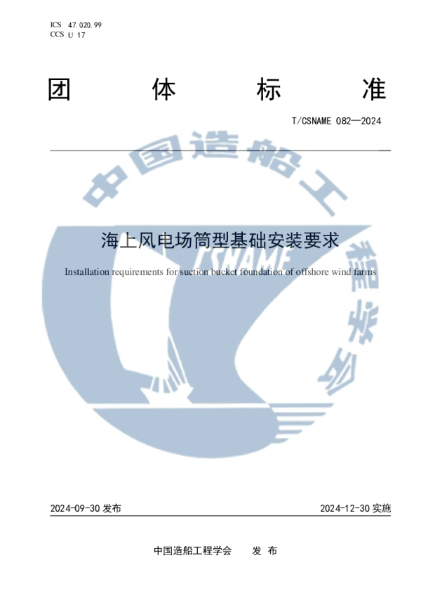 T_CSNAME 082—2024_海上风电场筒型基础安装要求