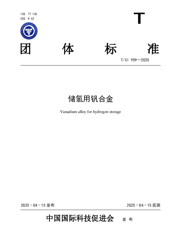 T_CI 959—2025_储氢用钒合金