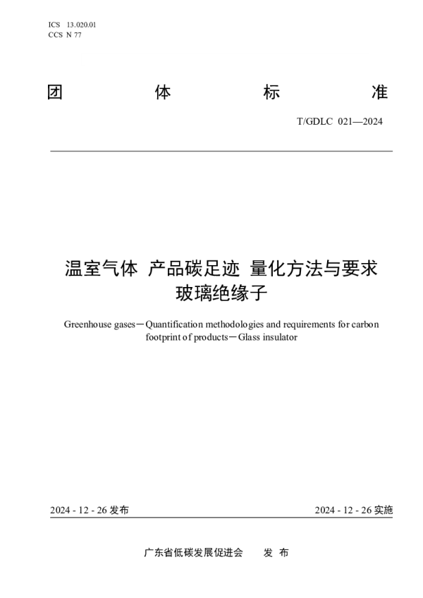 T_GDLC 021—2024_温室气体 产品碳足迹 量化方法与要求 玻璃绝缘子